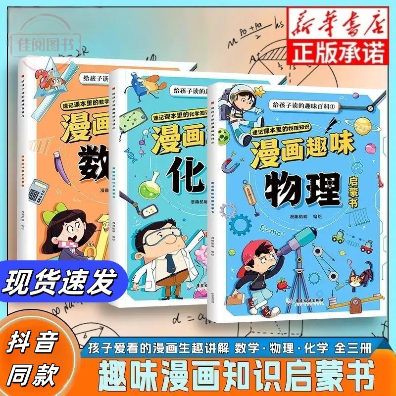 现货漫画趣味数理化启蒙书全3册