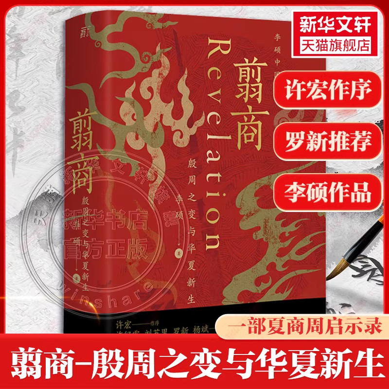翦商-殷周之变与华夏新生 《封神》观影伴读 乌尔善创作参考 历史上的文王吃了自己儿子的肉吗 和李硕一起回到冷暴的上古世界,书籍/杂志/报纸,中国通史,淘宝优惠券,粉丝福利购,淘宝优惠卷