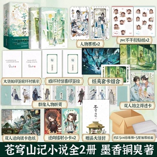 苍穹山记全二册 精装书盒典藏版 墨香铜臭 原名人渣反派自救系统渣反实体书小说正版磨铁