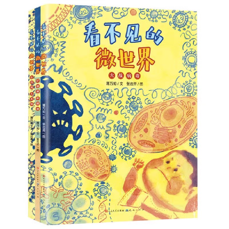 看不见的微世界精装3册小真菌