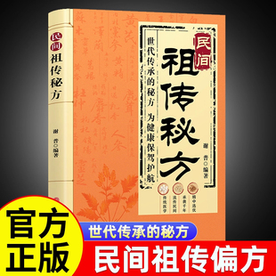 【正版现货】民间祖传秘方生活常备良方中医传世经典家庭实用百科全书养生大全自学入门教程养生方剂老偏方中医调理书籍