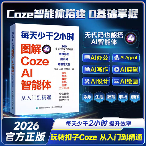 每天少干2小时/图解CozeAI智能体