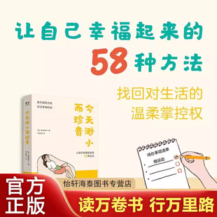 【现货速发】 今天渺小而珍贵 一天一页就能抚慰身心 让自己幸福起来的58种方法 只有一次的人生 要尽可能容易地幸福