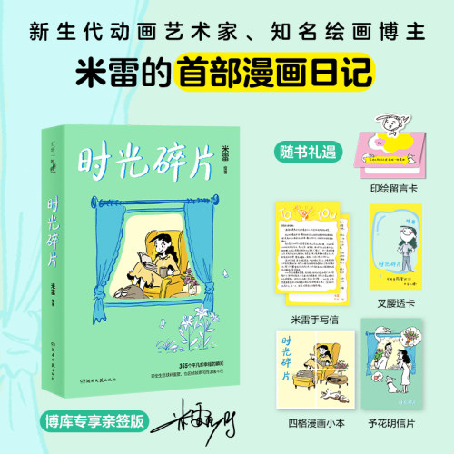 亲签版时光碎片米雷首部漫画日记