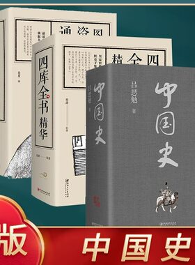 正速发 3册中国史 四库全书精华 图解资治通鉴 中国历史书籍史料