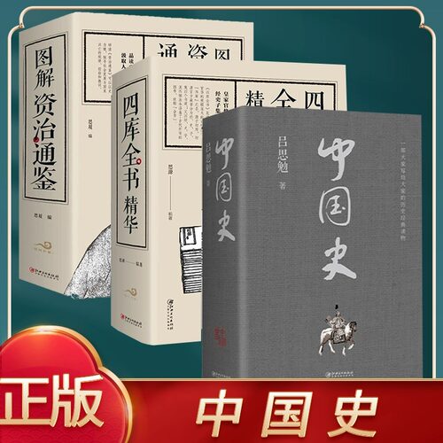 正速发 3册中国史 四库全书精华 图解资治通鉴 中国历史书籍史料
