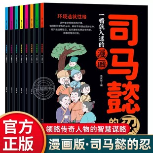 一看就入迷的漫画司马懿的忍全8册 三国知识漫画版历史书籍人物传记小学生三四五六年级阅读课外书籍大军师司马懿传智慧谋略三国志