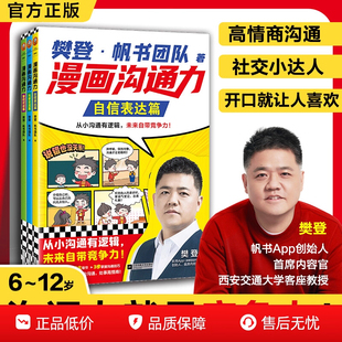 【正版现货】樊登漫画沟通力自信表达篇从容交流篇掌控对话篇 孩子遇事会沟通、处事高情商 樊登 社交 漫画 儿童沟通力启蒙书籍