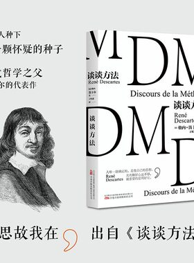 谈谈方法 法国哲学家笛卡尔代表作 我思故我在 近代西方哲学的起