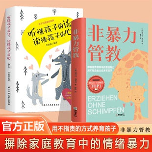 【抖音同款】非暴力管教孩子 听懂孩子的话摒除家庭教育中的情绪暴力 正面管教育儿书籍父母必读正版0到3岁幼儿教育类书籍