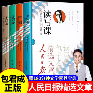 包君成读写课全4册精装 人民日报精选文章精选优秀范文作文写作经典范例剖析阅读理解中小学生模板素材包老师作文课青少年阅读