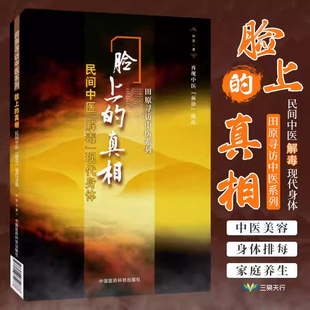 【现货速发】 脸上的真相 陈胜征 民间中医解毒现代身体 民间中医面诊望诊奇术观面识祛病养生 图解麻衣神相 望闻问切一本书读懂