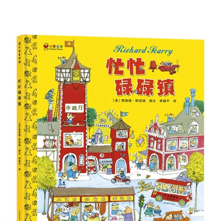 忙忙碌碌镇儿童3-6-9岁绘本阅读