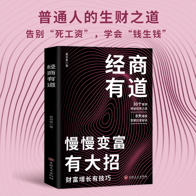 【现货速发】经商有道