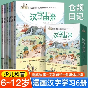 全6册 8岁儿童识字启蒙书 官方正版 由来 器物 甲骨文识字书幼儿认字 动植物 仓颉造字绘本 汉字 家庭 人体 人类活动 自然