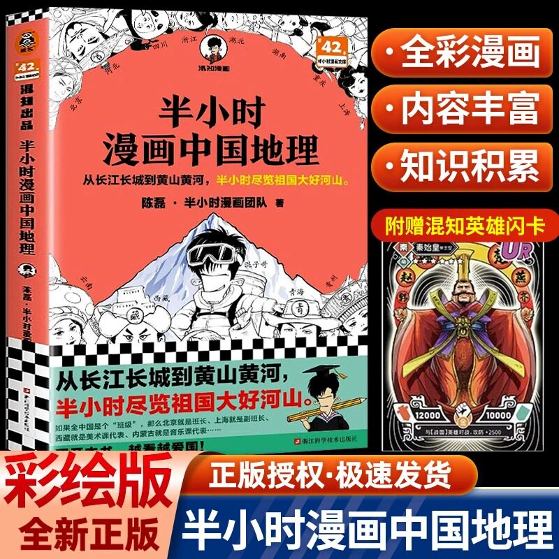 【抖音同款】半小时漫画中国地理 从长江长城到黄山黄河 半小时尽