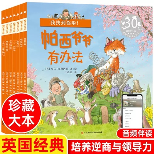 帕西爷爷有办法全7册平装图画书