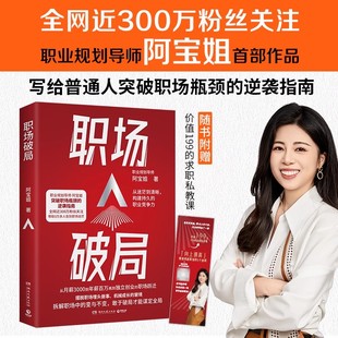 职业规划导师阿宝姐 60多个职场心法 书籍 7大维度 逆袭指南 突破职场瓶颈 全网近300万粉丝 阿宝姐 职场破局 正版