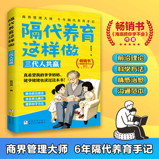 隔代养育 用爱与智慧化解两代人的育儿冲突 以六大教养元素为根基 构建隔代养育知识体系亲子家教家庭教育儿书籍好妈妈胜过好老师