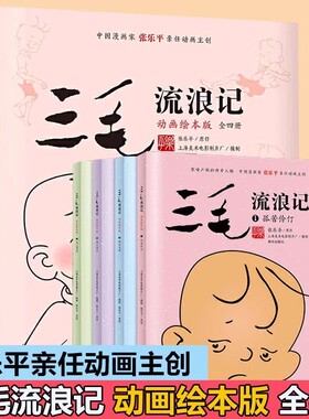 三毛流浪记 动画绘本版全四册3-4-5-6周岁中国漫画家张乐平上海美影儿童漫画连环画三毛从军记新生记孤苦伶仃小学生读物L