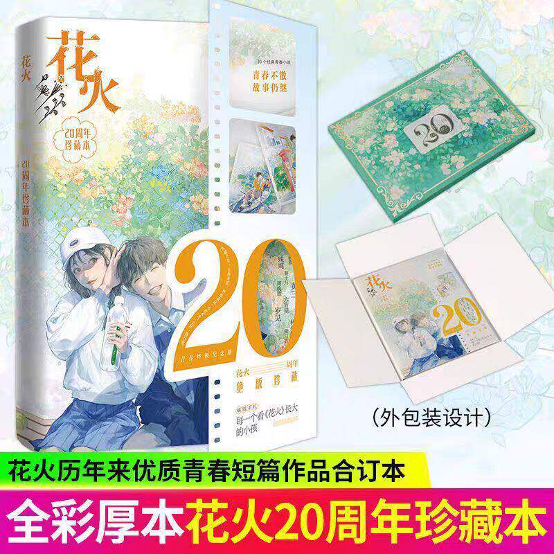 花火20周年珍藏合订本 青春终极纪念册 30个经典青春小说 青春不散场故事仍继续 青春短篇作品合订本