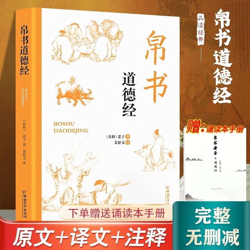 帛书道德经原著正版无删减老子经典名著解读完整版原文注释译文老子原著诵读手册中国哲学思想辩论之书青少年阅读课外国学经典读物
