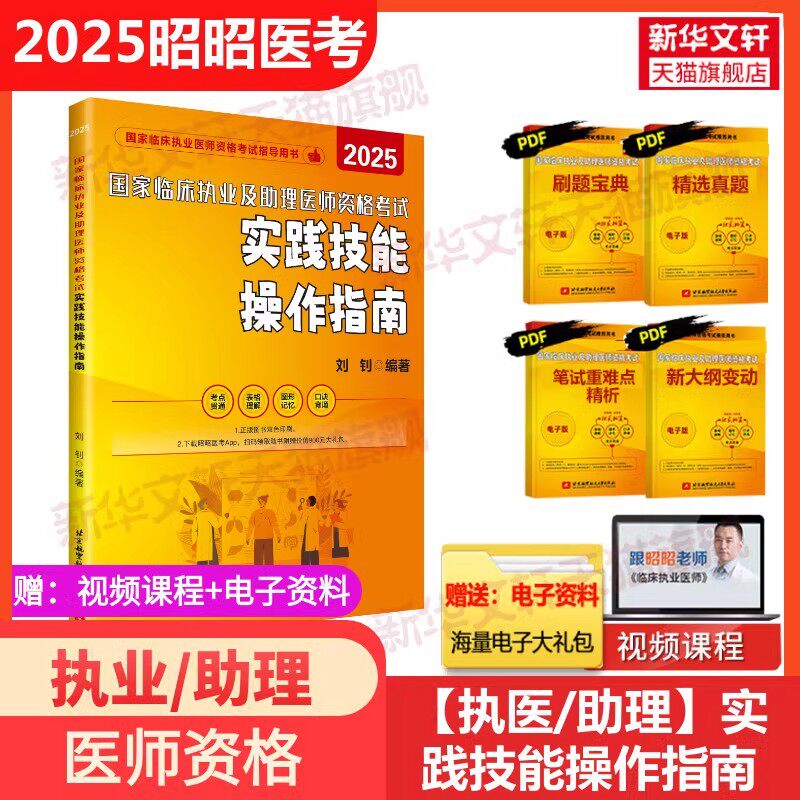 昭昭医考2025年新版临床执业医师图片