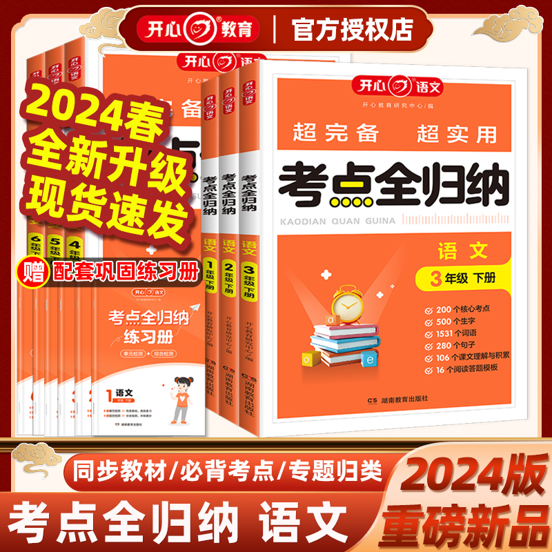 2024开心考点全归纳小学语文考试单元知识全归纳人教版一二三四五六年级上下册年级知识点汇总大全阅读技巧覆盖总结单元归类复习