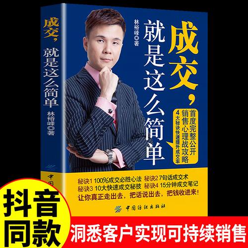 【抖音同款】成交，就是这么简单 成交必胜心法 绝对成交掌握各种