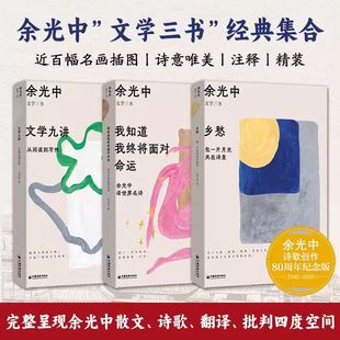 乡愁包一片月光夹在诗里文学九讲从阅读到写作 集合散文诗歌翻译我知道我终将面对命运余光中译世界名诗 余光中文学三书全3册 经典