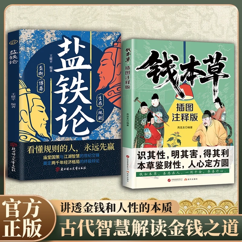 【抖音同款】钱本草 盐铁论 正版财富药性与人性试炼剖析财富本质 识其性明其害得其利古代智慧解读金钱之道讲透金钱和人性的本质