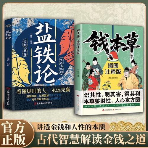 【抖音同款】钱本草盐铁论