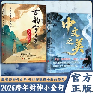 【抖音同款】中文之美 正版 句子很短一秒封神古韵今言 名家箴言解答人生困惑封神金句书籍