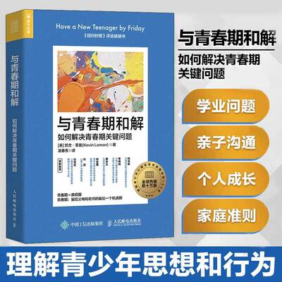 与青春期和解：如何解决青春期关键问题 理解青少年思想行为和心