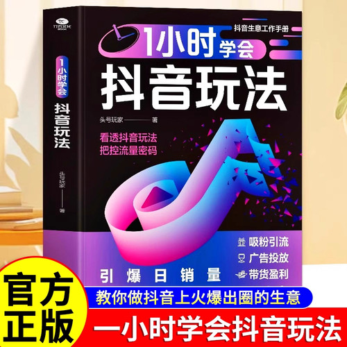 1小时学会抖音玩法零基础做抖音