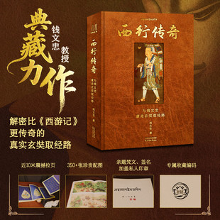 【正版现货】西行传奇:与钱文忠重走玄奘取经路 钱文忠教授典藏力作专属收藏编号典藏级工艺 超大八开350+珍贵配图 近10米震撼拉页
