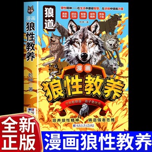 漫画狼性教养典藏版漫画少年冒险之旅狼之道正版狼道教育锻炼强者思维人处世处事人际关系交往儿童成功励志故事小学生课外阅读书籍