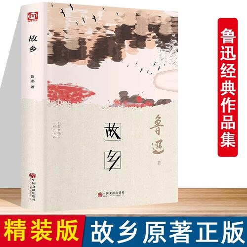 精装版】故乡鲁迅小说作品集全集