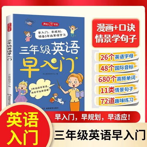 开心小学生三年级英语早入门基础