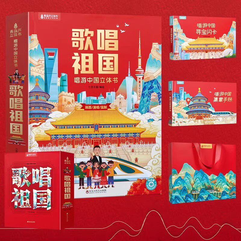 歌唱祖国 唱游中国立体书儿童3d立体书科普百科全书我们的中国书籍生日礼物小学生幼儿园3-6-9岁玩具书翻翻机关书 儿童绘本故事书