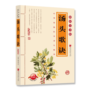 中医书籍养生大全入门书 正版 中药书处方配方药方选录常用方剂民间家庭偏方大全中医养生配方中草药书籍 彩图加厚版 汤头歌诀