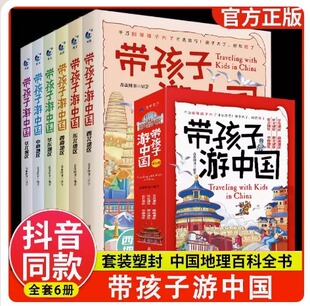 【抖音同款】带着孩子游中国全6册正绘本小学生课外读物漫画启蒙