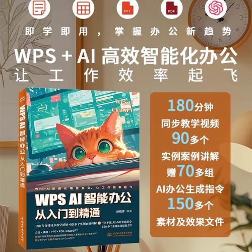 正版WPSAI智能办公从入门到精通