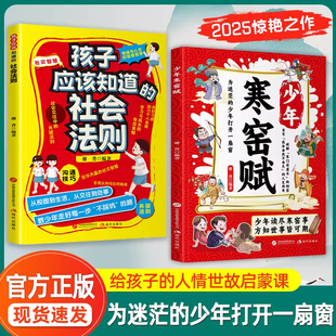 【正版书籍】少年寒窑赋 破寒门逆袭 让孩子成为自己人生的主导者 孩子应该知道的社会法则 为迷茫的孩子打开一扇窗