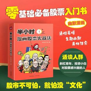 半小时漫画股票实战法正版书籍漫画股票实战基金投资投资理财有趣方式讲明白股票基金投资理财一本通入门知识投资理财畅销书排行榜
