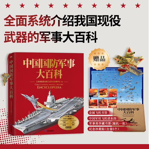 中国国防军事大百科国防教育科普