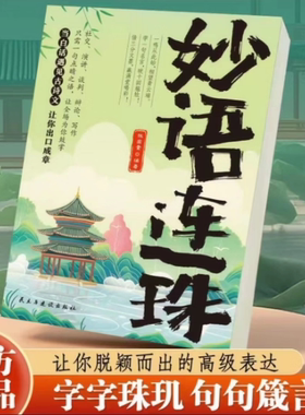 【妙语连珠】当白话遇见古诗文