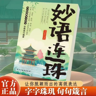 【妙语连珠】当白话遇见古诗文 一句顶一万句 提升文学修养满腹经纶 孩子看得懂的古诗词 先理解后背诵 有方法的学习事半功倍