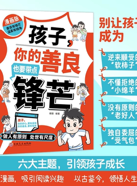 漫画版孩子,你的善良也要带点锋