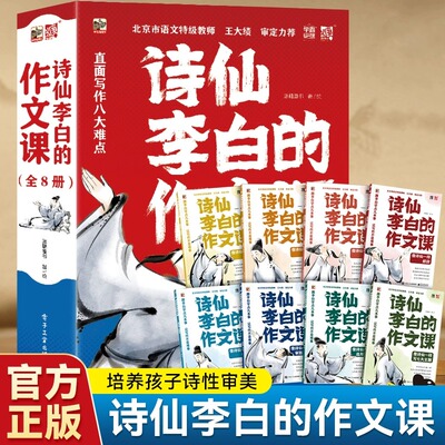 官方正 诗仙李白的作文课全8册李白和他的朋友们写作方法开头结尾